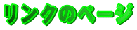 �����N�̃y�[�W