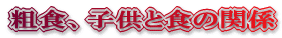 �e�H�A�q���ƐH�̊֌W 