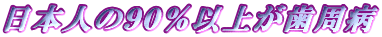 ���{�l�̂X�O���ȏオ�����a