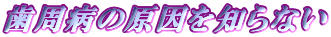 �����a�̌�����m��Ȃ�