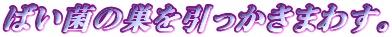�΂��ۂ̑������������܂킷�B