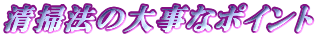 ���|�@�̑厖�ȃ|�C���g