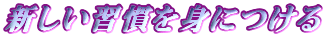 �V�����K����g�ɂ���