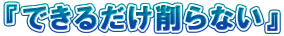 �w�ł��邾�����Ȃ��x

