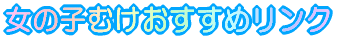 ���̎q�ނ��������߃����N 
