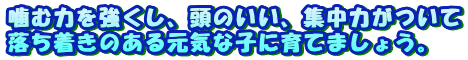 ���ޗ͂��������A���̂����A�W���͂�����
���������̂��錳�C�Ȏq�Ɉ�Ă܂��傤�B
