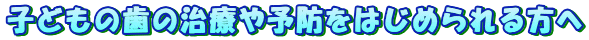 �q�ǂ��̎��̎��Â�\�h���͂��߂������
