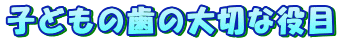 �q�ǂ��̎��̑�؂Ȗ��