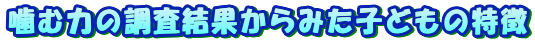 ���ޗ͂̒������ʂ���݂��q�ǂ��̓���
