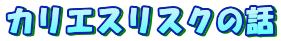 �J���G�X���X�N�̘b