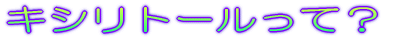 �L�V���g�[�����āH 