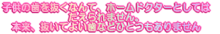 �q���̎��𔲂��Ȃ�āA�z�[���h�N�^�[�Ƃ��Ă� �������܂���B �{���A�����Ă悢���ȂǂЂƂ�����܂���
