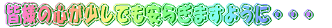 �F�l�̐S�������ł����炬�܂��悤�ɁE�E�E 