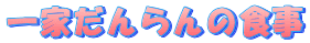 ��Ƃ�����̐H��