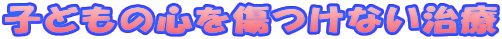 �q�ǂ��̐S�������Ȃ�����