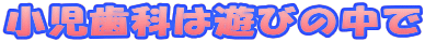 �������Ȃ͗V�т̒���