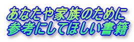 ���Ȃ���Ƒ��̂��߂� �Q�l�ɂ��Ăق�������