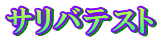 �T���o�e�X�g
