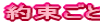 �񑩂���