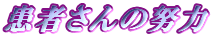 ���҂���̓w��