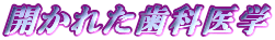 �J���ꂽ���Ȉ�w