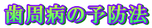 �����a�̗\�h�@