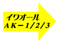���O�ǖʐ��܃C���I�[��AK-1/2/3