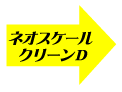 �����K���X�p���܃l�I�X�P�[���N���[��D