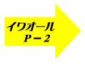 ����z�ǐ��܃C���I�[��P-2