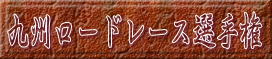 ��B���[�h���[�X�I�茠