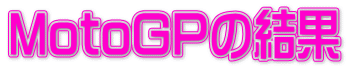MotoGP�̌���