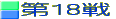��18��