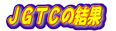 JGTCの結果