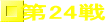 ��24��