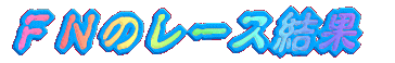 �e�m�̃��[�X����