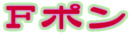 �t�H�[�~�����j�b�|��