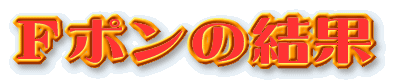 Fポンの結果