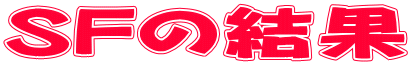 �X�[�p�[�t�H�[�~�����̖т�