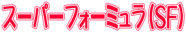�X�[�p�[�t�H�[�~����