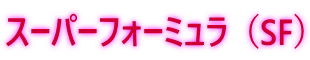 �X�[�p�[�t�H�[�~����