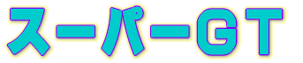 �X�[�p�[�f�s
