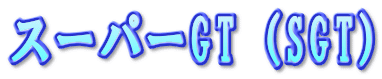 �X�[�p�[GT