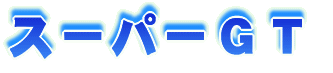 �X�[�p�[�f�s