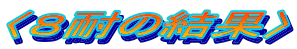 �W�ς̌���