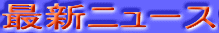 �ŐV�j���[�X