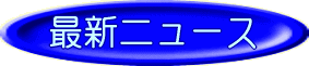 �ŐV�j���[�X
