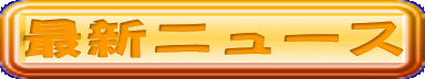 �ŐV�j���[�X
