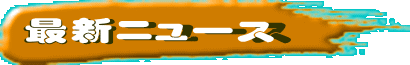 �ŐV�j���[�X