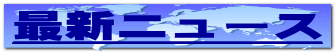 �ŐV�j���[�X