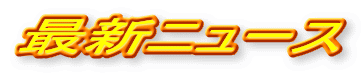 �ŐV�j���[�X